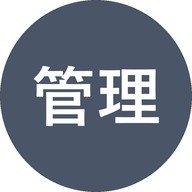 管理者